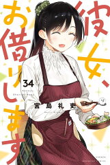 彼女、お借りします（34）