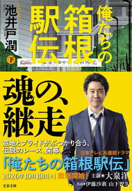 俺たちの箱根駅伝　下 （文春文庫） [ 池井戸 潤 ]