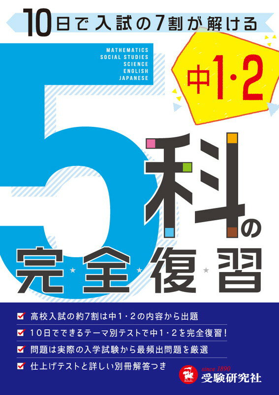 楽天ブックス 中学1 2年 5科の完全復習 高校入試問題研究会 本