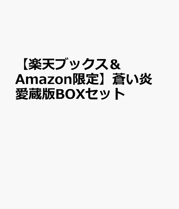 楽天ブックス: 蒼い炎 愛蔵版BOXセット （楽天ブックス＆Amazon限定
