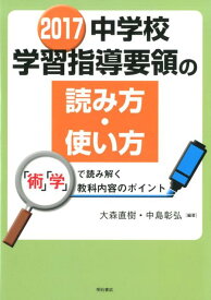 中学校学習指導要領の読み方・使い方（2017） 「術」「学」で読み解く教科内容のポイント [ 大森直樹（教育） ]