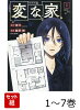【全巻】 変な家 1-7巻セット