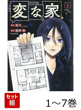 【全巻】 変な家 1-7巻セット