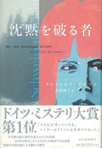 楽天ブックス バーゲン本 沈黙を破る者 メヒティルト ボルマン 本