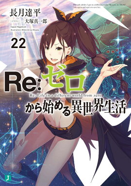 Re：ゼロから始める異世界生活22