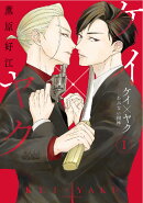 ケイ×ヤク　-あぶない相棒ー（1）