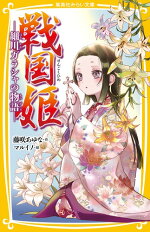 楽天ブックス 戦国姫 細川ガラシャの物語ー 藤咲 あゆな 本