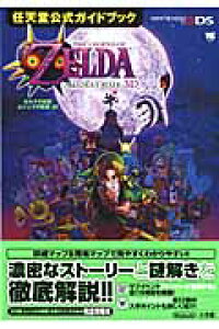 本 雑誌 ゼルダの伝説 ムジュラの仮面 3dの人気商品 通販 価格比較 価格 Com 本 雑誌 ゼルダの伝説 ムジュラの仮面 3dの人気商品 通販 価格比較 価格 Com