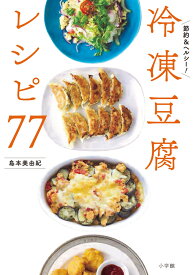 冷凍豆腐レシピ77 節約＆ヘルシー！ [ 島本 美由紀 ]