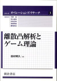 楽天ブックス 離散凸解析とゲーム理論 田村明久 本