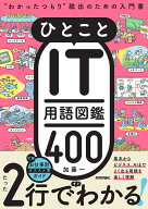 ひとことIT用語図鑑400 “わかったつもり”脱出のための入門書 [ 加藤 一 ]