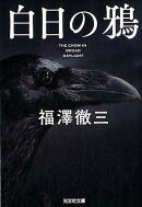 白日の鴉