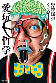 愛玩哲学 （一般書　492） [ 野性爆弾　くっきー！ ]