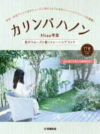 カリンバハノン～Misa考案　指がスムーズに動くトレーニングブック～