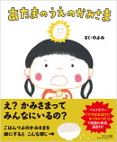 あたまのうえのかみさま