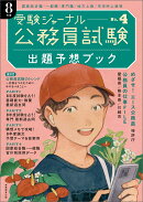 公務員試験受験ジャーナル　8年度No.4　出題予想ブック