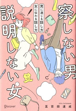 察しない男 説明しない女 男に通じる話し方 女に伝わる話し方 プレミアムカバー (五百田達成の話し方シリーズ)