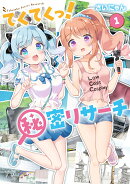 てくてくっ！秘密リサーチ　1