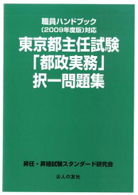 東京都主任試験「都政実務」択一問題集（2009年度版） 職員ハンドブック [ 昇任・昇格試験スタンダード研究会 ]
