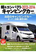 軽＆コンパクトキャンピングカー（2013-2014）