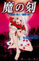 魔の刻（監禁・殺人・陵辱編）