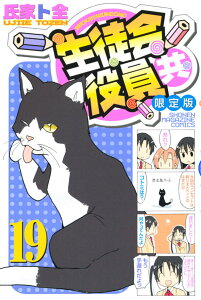 DVD付き 生徒会役員共(19)限定版 (講談社キャラクターズライツ) [ 氏家 ト全 ]