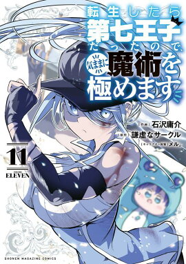 転生したら第七王子だったので、気ままに魔術を極めます（11）
