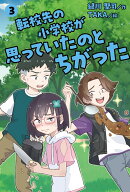 転校先の小学校が思っていたのとちがった　3（3） [ 緑川　聖司 ]