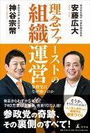 理念ファーストの組織運営　参政党はなぜ強いのか [ 神谷 宗幣 ]