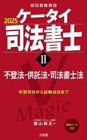 ケータイ司法書士2　2025 不登法・供託法・司法書士法 [ 森山和正 ]