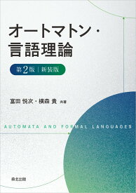 オートマトン・言語理論（第2版・新装版） [ 富田 悦次 ]