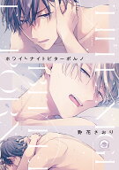 ホワイトナイトビターポルノ （GUSH　COMICS） [ 野花さおり ]