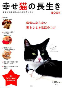 幸せ猫の長生きbook 病気にならない暮らしとお世話のコツ 本 楽天ブックス