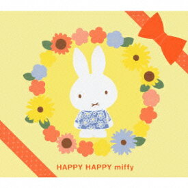 HAPPY HAPPY Miffy ママがえらんだ 0さいからのおんがくBOX [ (キッズ) ]