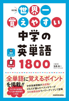 楽天ブックス 改訂版 世界一覚えやすい 中学の英単語1800 弦巻桂一 本
