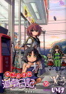 ねこむすめ道草日記　15