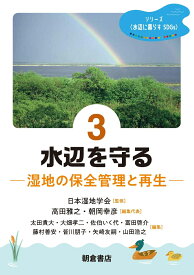 水辺を守る 湿地の保全管理と再生 （シリーズ〈水辺に暮らすSDGs〉　3） [ 日本湿地学会 ]