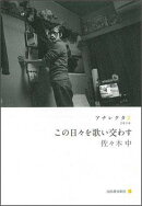 この日々を歌い交わす