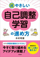 超やさしい自己調整学習の進め方 [ 木村明憲 ]