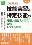 第2版 すっきりわかる! 技能実習と特定技能の外国人受け入れ・労務・トラブル対応（海外人材交流シリーズ）