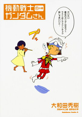 機動戦士ガンダムさん　（15）の巻