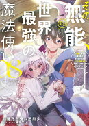 その無能、実は世界最強の魔法使い（8）　〜無能と蔑まれ、貴族家から追い出されたが、ギフト《転生者》が覚醒して…