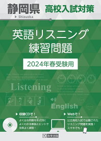 静岡県高校入試対策英語リスニング練習問題（2024年春受験用）