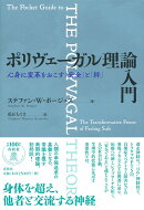 ポリヴェーガル理論入門