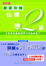 ［改訂版］徹底攻略仏検準2級　これさえあればすべてわかる！ [ 塚越　敦子 ]