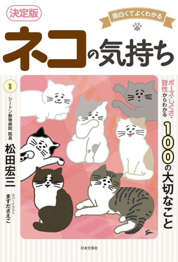楽天ブックス: 面白くてよくわかる 決定版 ネコの気持ち - ポーズ 