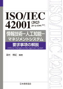 ISO/IEC 42001:2023（JIS Q 42001:2025） 情報技術ー人工知能ーマネジメントシステム　要求事項の解説