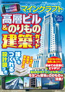 Nintendo　Switch版　マインクラフト　高層ビル＆のりもの建築ガイド