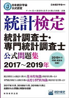 日本統計学会公式認定　統計検定　統計調査士・専門統計調査士　公式問題集［2017～2019年］ [ 日本統計…