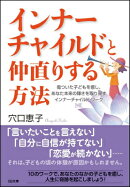 インナーチャイルドと仲直りする方法
